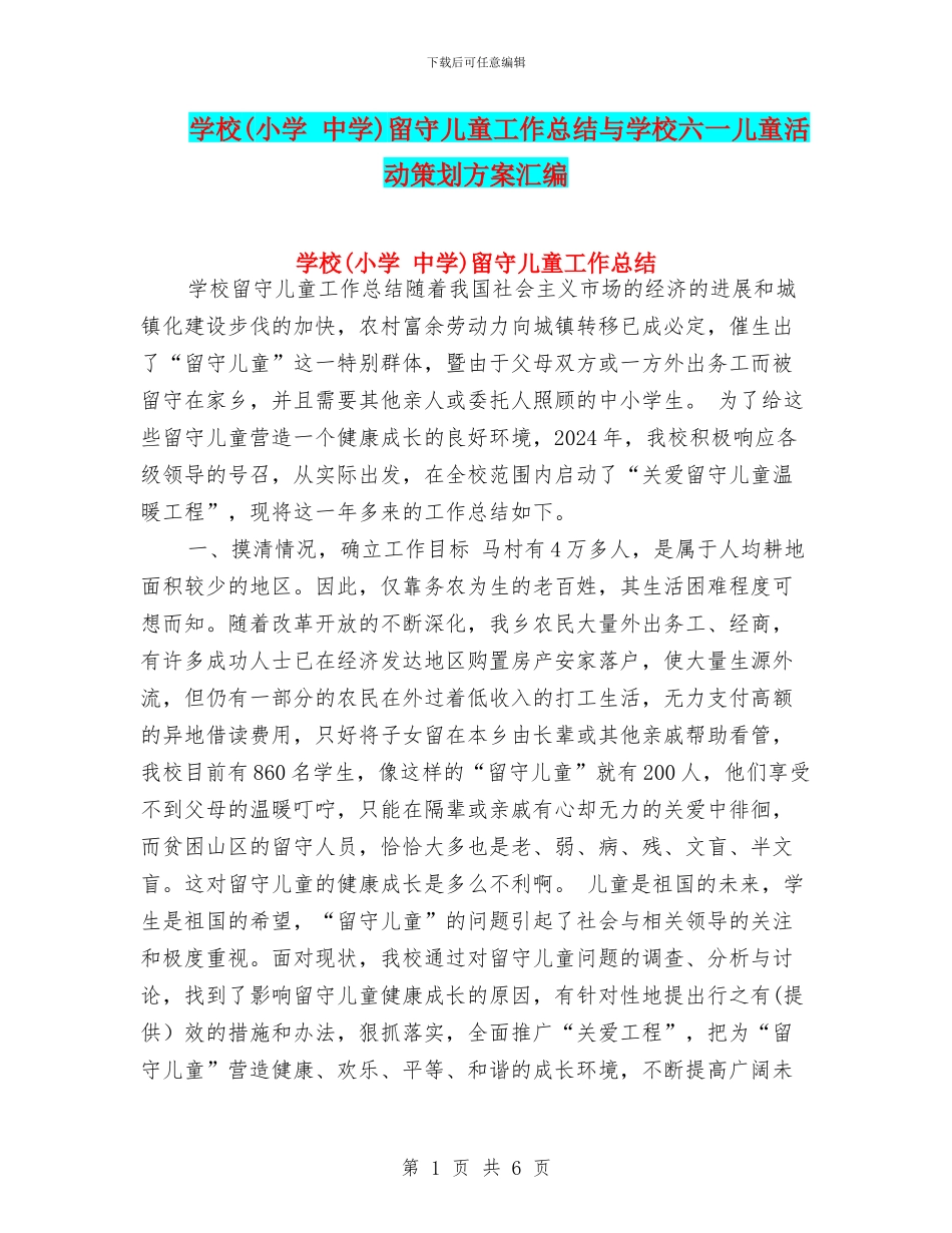 学校留守儿童工作总结与学校六一儿童活动策划方案汇编_第1页