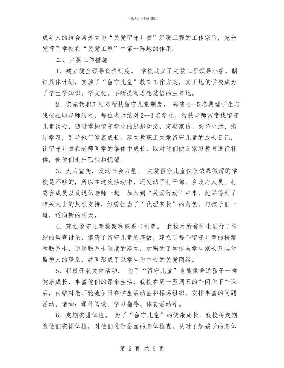 学校留守儿童工作总结与学校六一儿童活动策划方案汇编_第2页