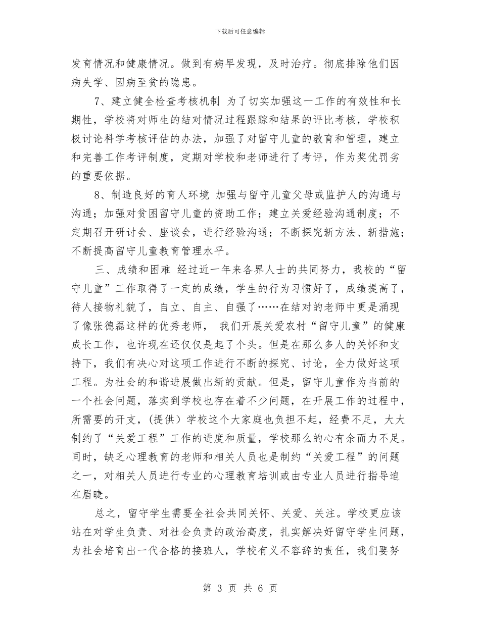 学校留守儿童工作总结与学校六一儿童活动策划方案汇编_第3页