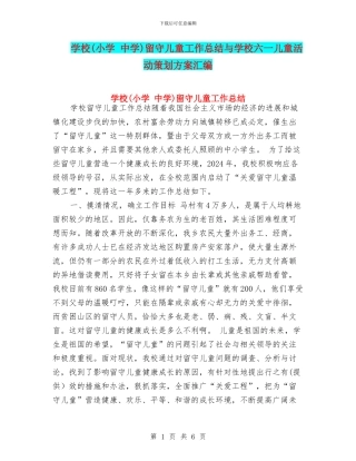 学校留守儿童工作总结与学校六一儿童活动策划方案汇编