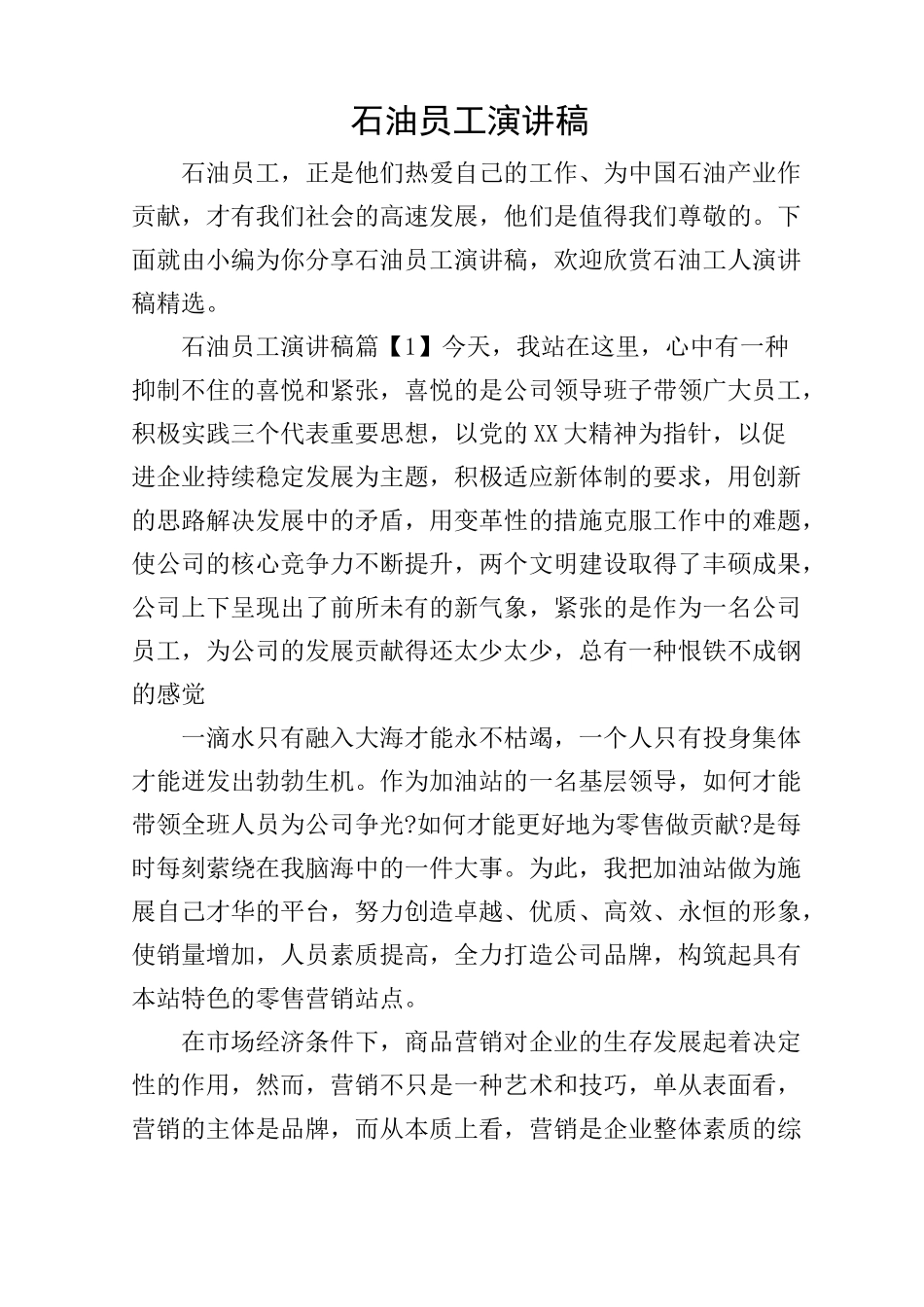 石油员工演讲稿_第1页