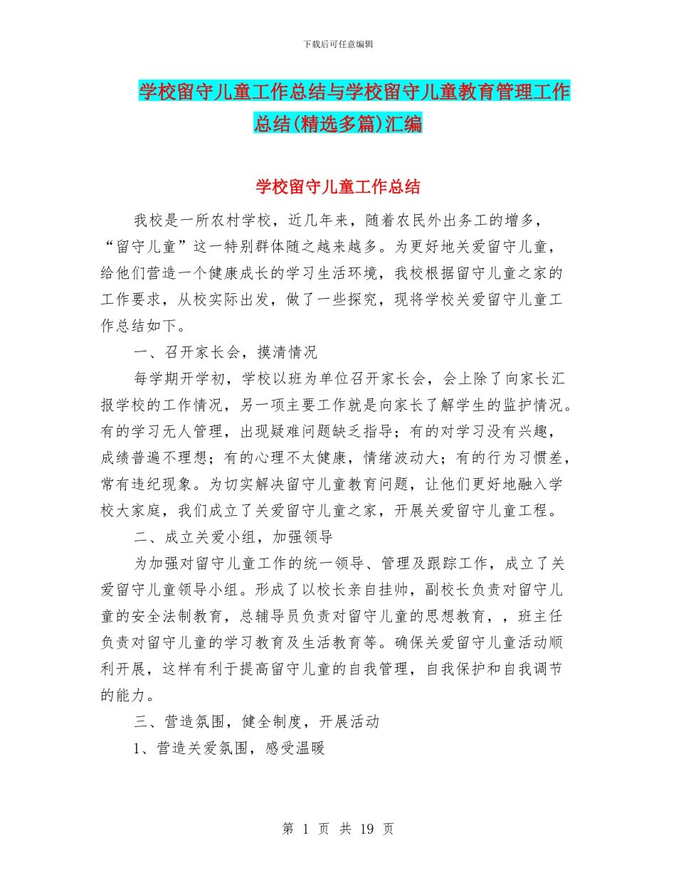 学校留守儿童工作总结与学校留守儿童教育管理工作总结(精选多篇)汇编_第1页