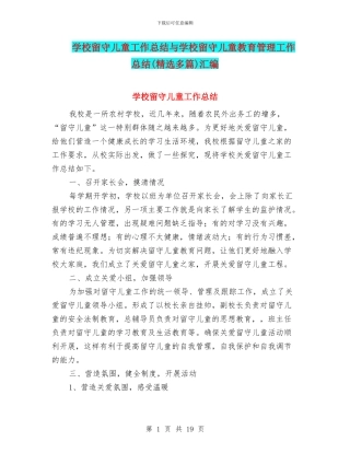 学校留守儿童工作总结与学校留守儿童教育管理工作总结(精选多篇)汇编