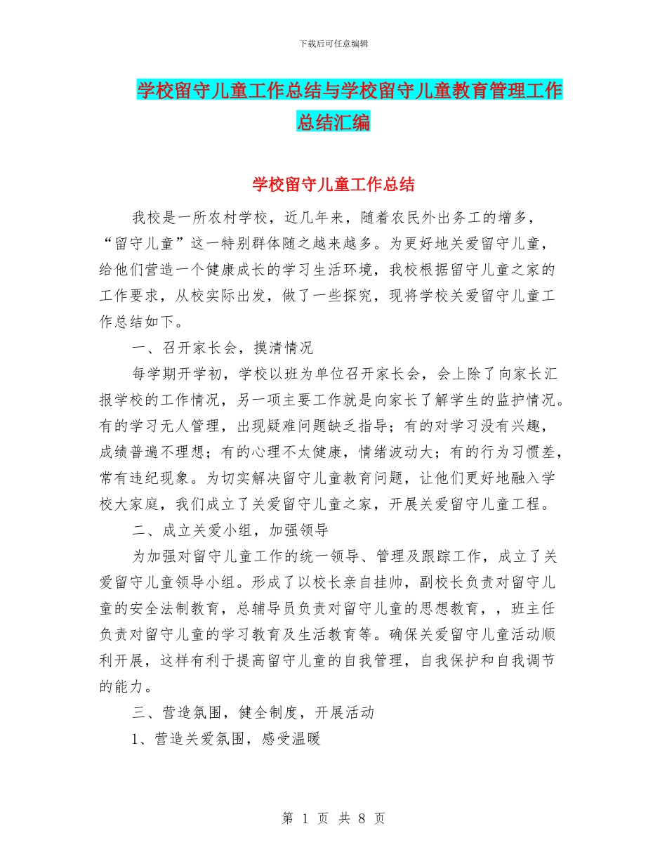 学校留守儿童工作总结与学校留守儿童教育管理工作总结汇编_第1页