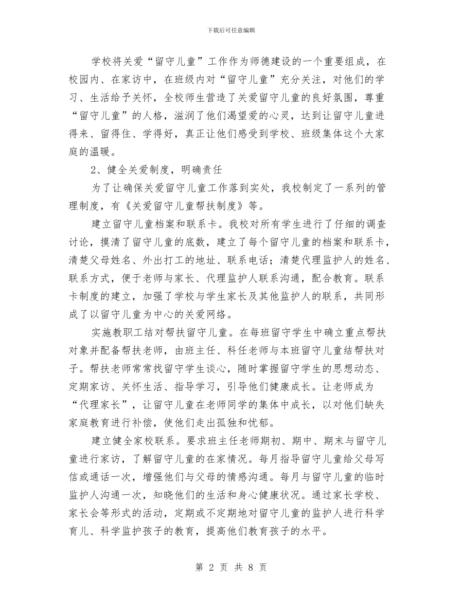 学校留守儿童工作总结与学校留守儿童教育管理工作总结汇编_第2页