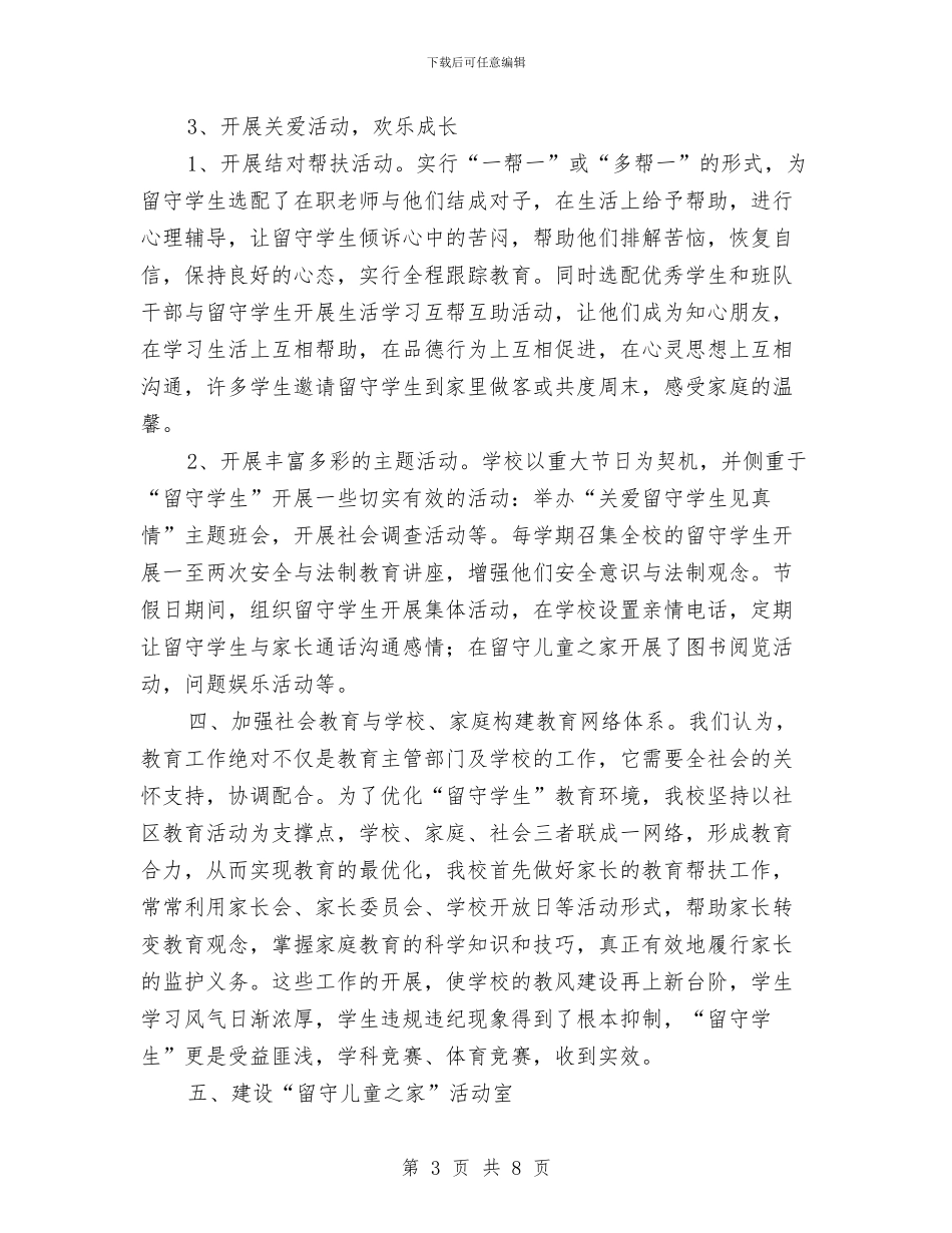 学校留守儿童工作总结与学校留守儿童教育管理工作总结汇编_第3页