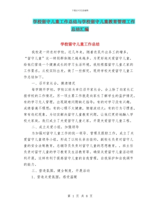 学校留守儿童工作总结与学校留守儿童教育管理工作总结汇编