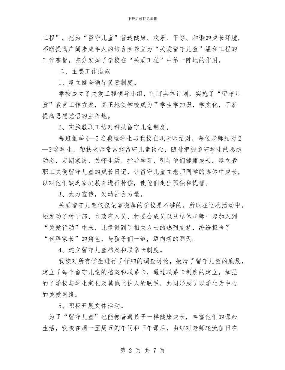 学校留守儿童工作总结与学校留守儿童教育管理工作总结范文汇编_第2页