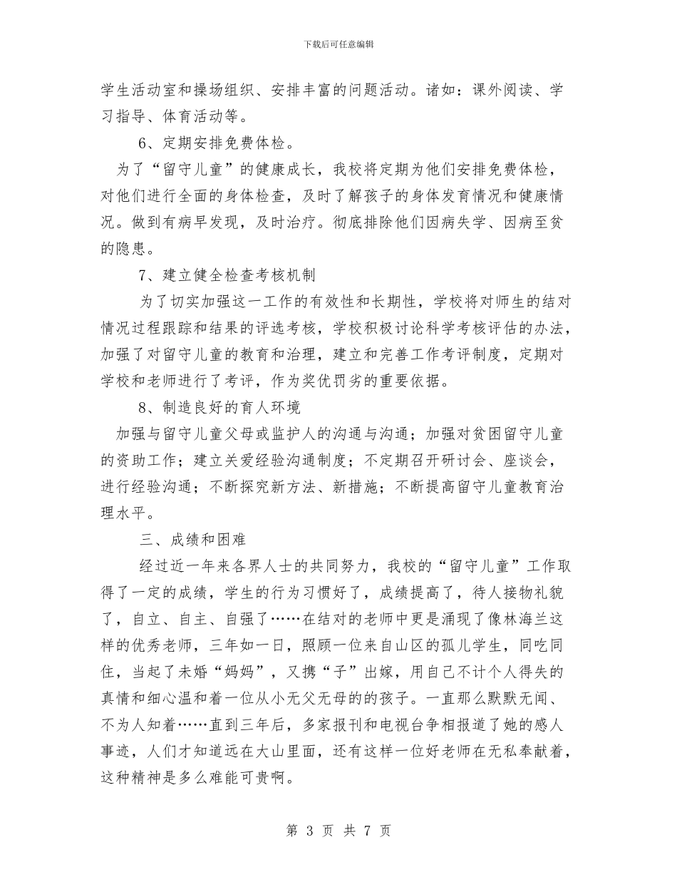 学校留守儿童工作总结与学校留守儿童教育管理工作总结范文汇编_第3页