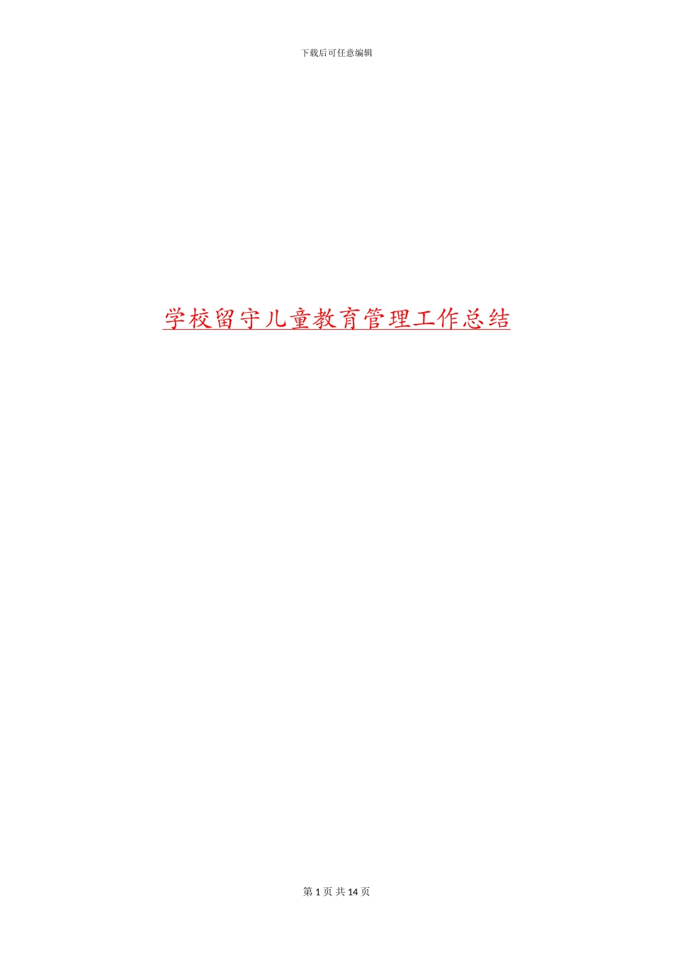 学校留守儿童教育管理工作总结(多篇范文)_第1页