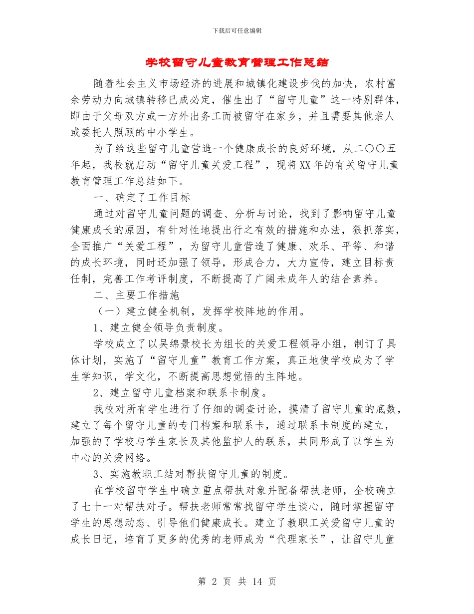 学校留守儿童教育管理工作总结(多篇范文)_第2页
