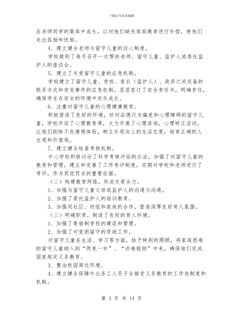 学校留守儿童教育管理工作总结(多篇范文)_第3页