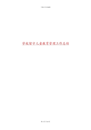 学校留守儿童教育管理工作总结(多篇范文)