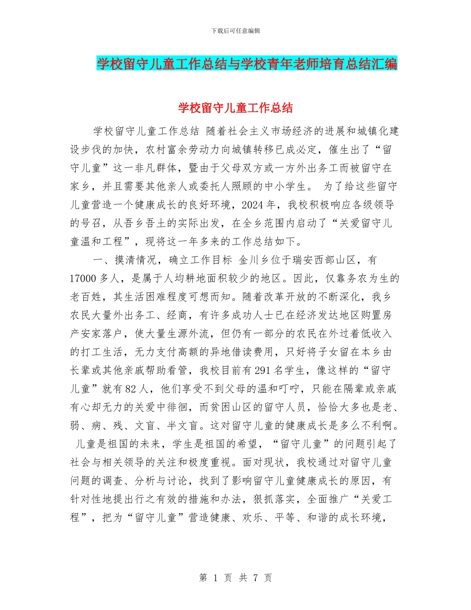 学校留守儿童工作总结与学校青年教师培养总结汇编_第1页