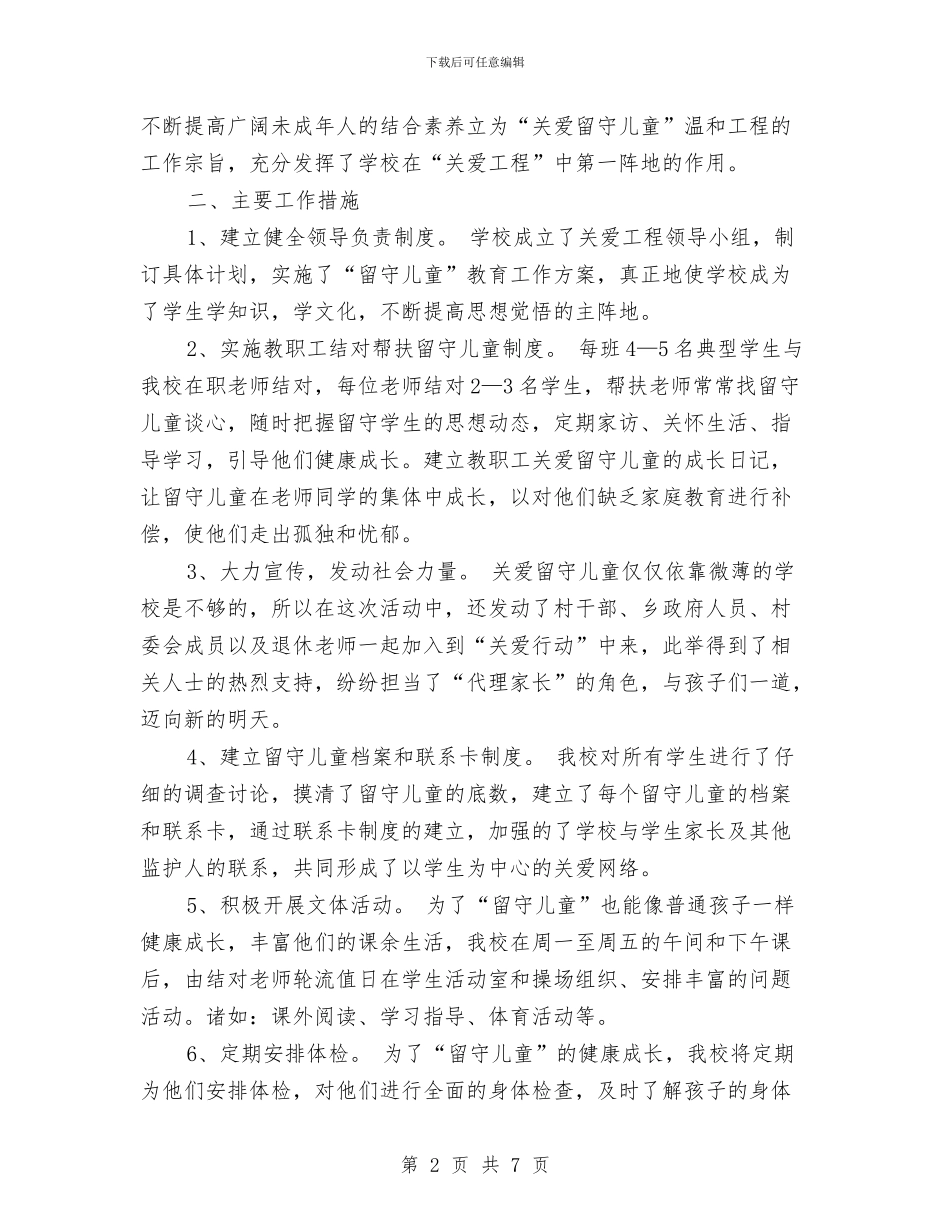 学校留守儿童工作总结与学校青年教师培养总结汇编_第2页