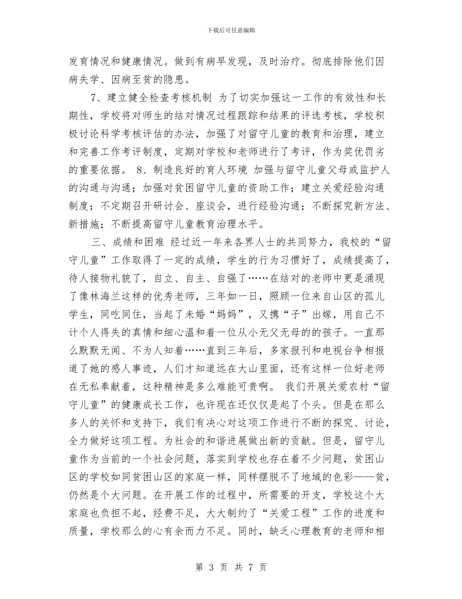 学校留守儿童工作总结与学校青年教师培养总结汇编_第3页