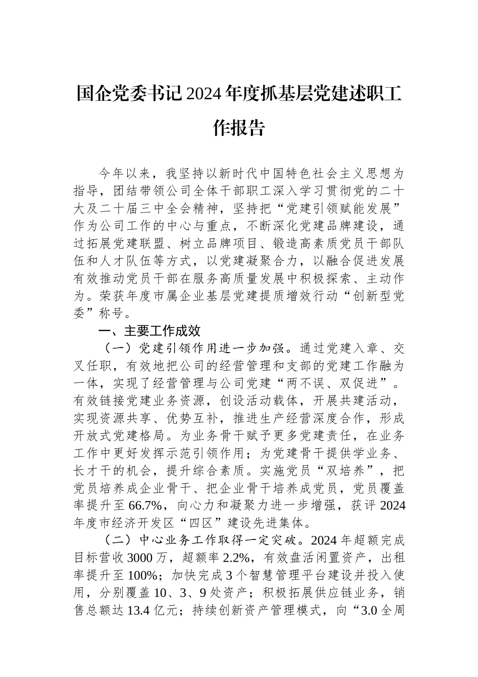 国企党委书记2024年度抓基层党建述职工作报告_第1页