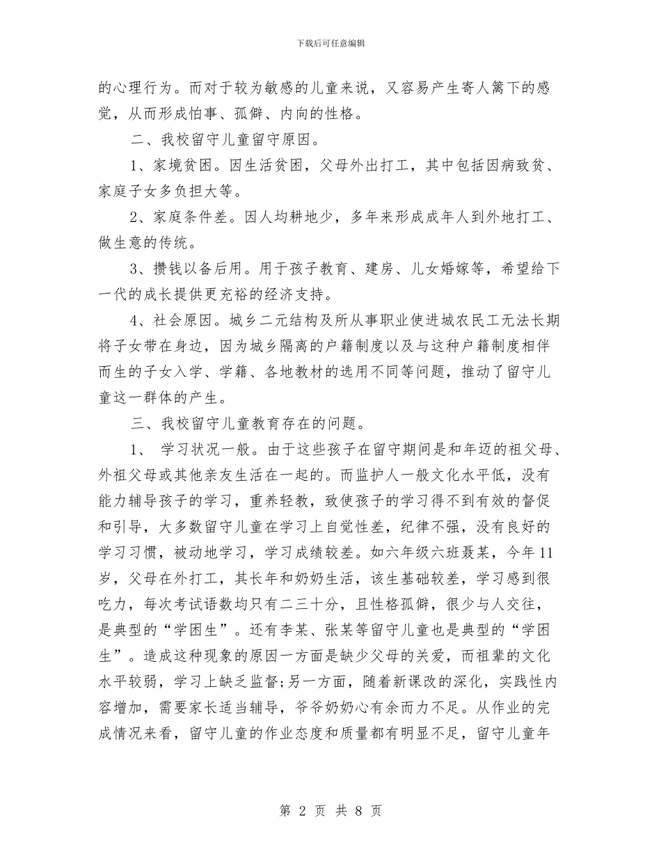 学校留守儿童教育问题调查报告与学生用六一儿童节发言稿汇编_第2页