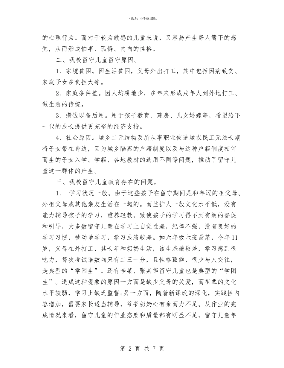 学校留守儿童教育问题调查报告与学校领导六一国际儿童节贺词汇编_第2页