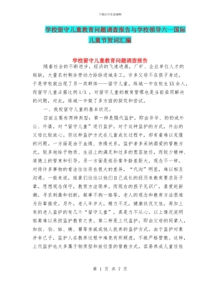 学校留守儿童教育问题调查报告与学校领导六一国际儿童节贺词汇编