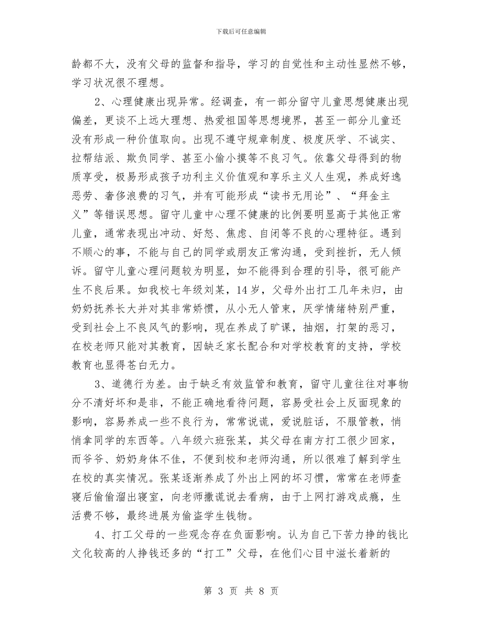 学校留守儿童教育问题调查报告与学生在六一儿童节的发言稿汇编_第3页