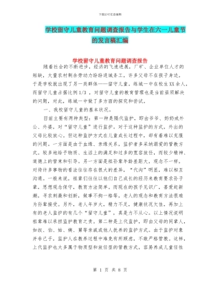 学校留守儿童教育问题调查报告与学生在六一儿童节的发言稿汇编