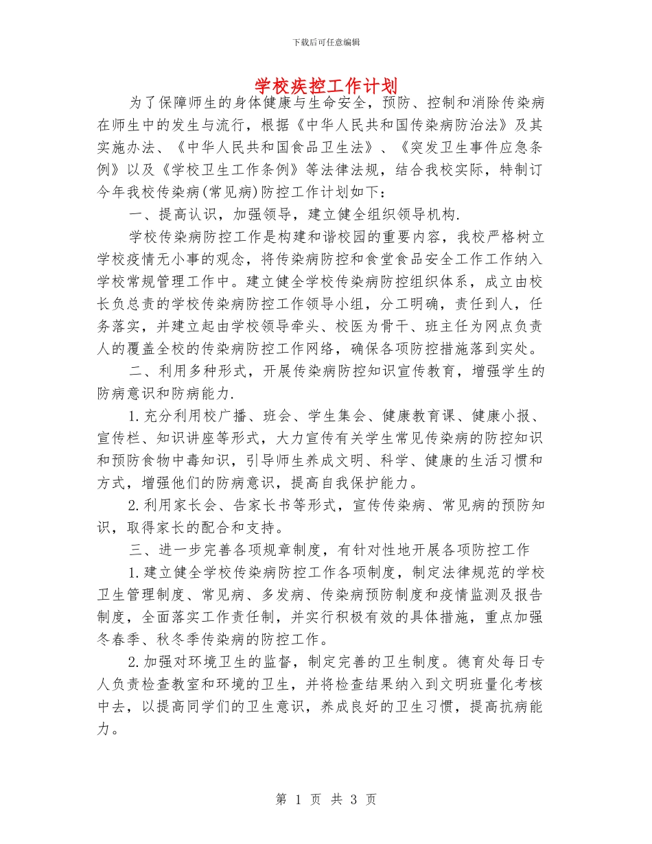 学校疾控工作计划_第1页