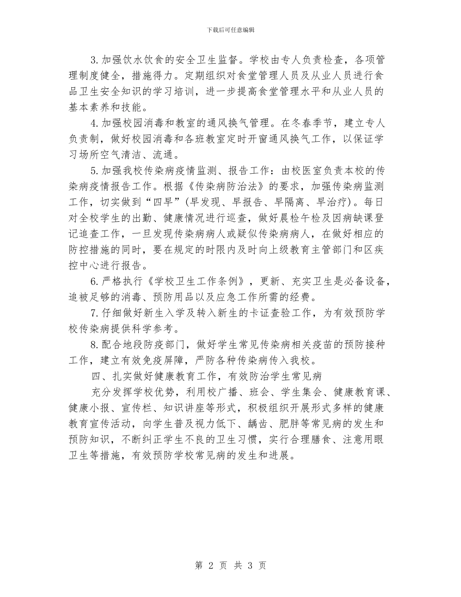 学校疾控工作计划_第2页