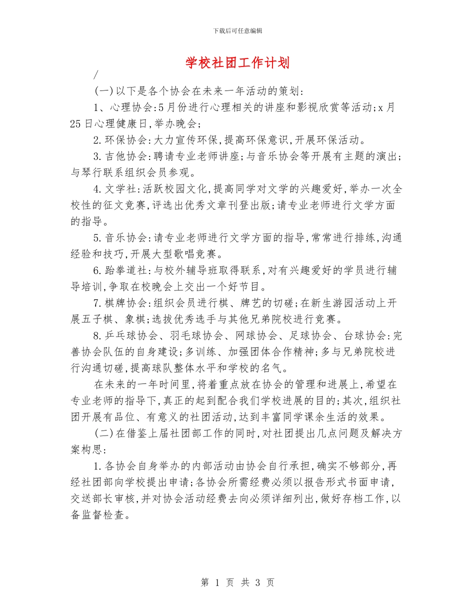 学校社团工作计划_第1页