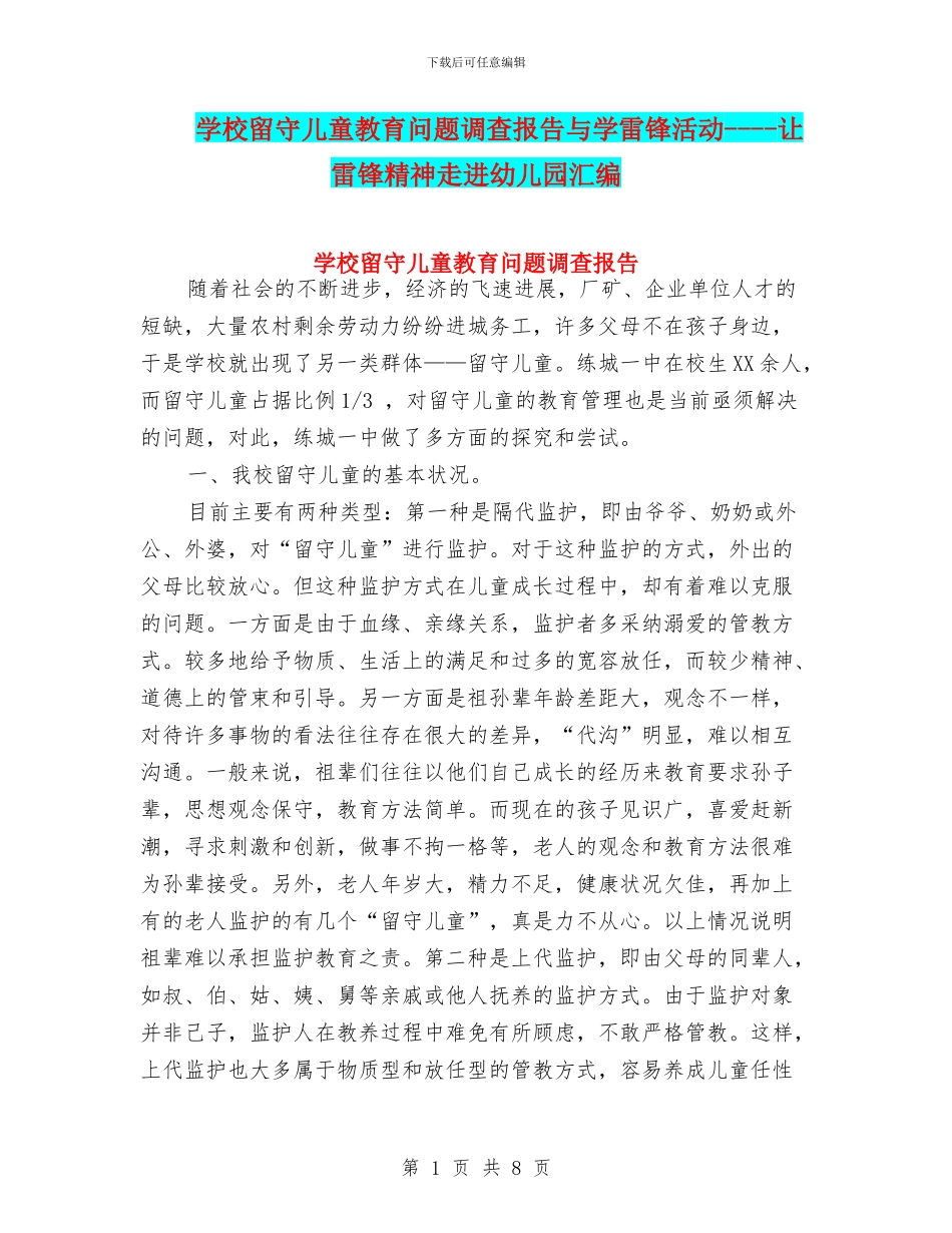 学校留守儿童教育问题调查报告与学雷锋活动_第1页