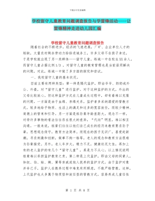 学校留守儿童教育问题调查报告与学雷锋活动