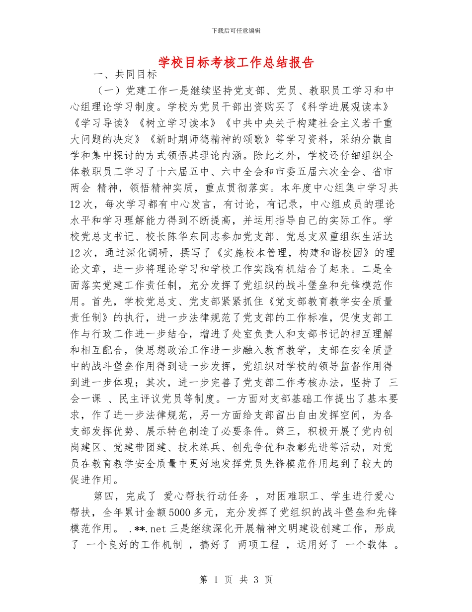 学校目标考核工作总结报告_第1页