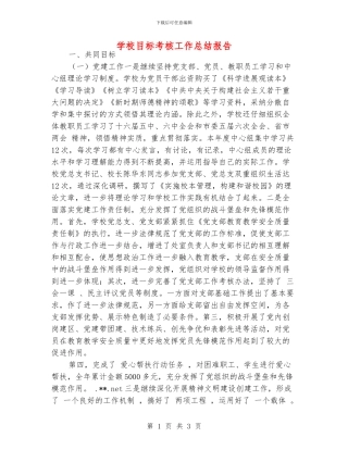学校目标考核工作总结报告