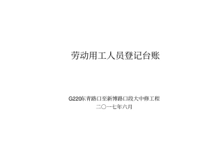 劳动用工人员登记台账