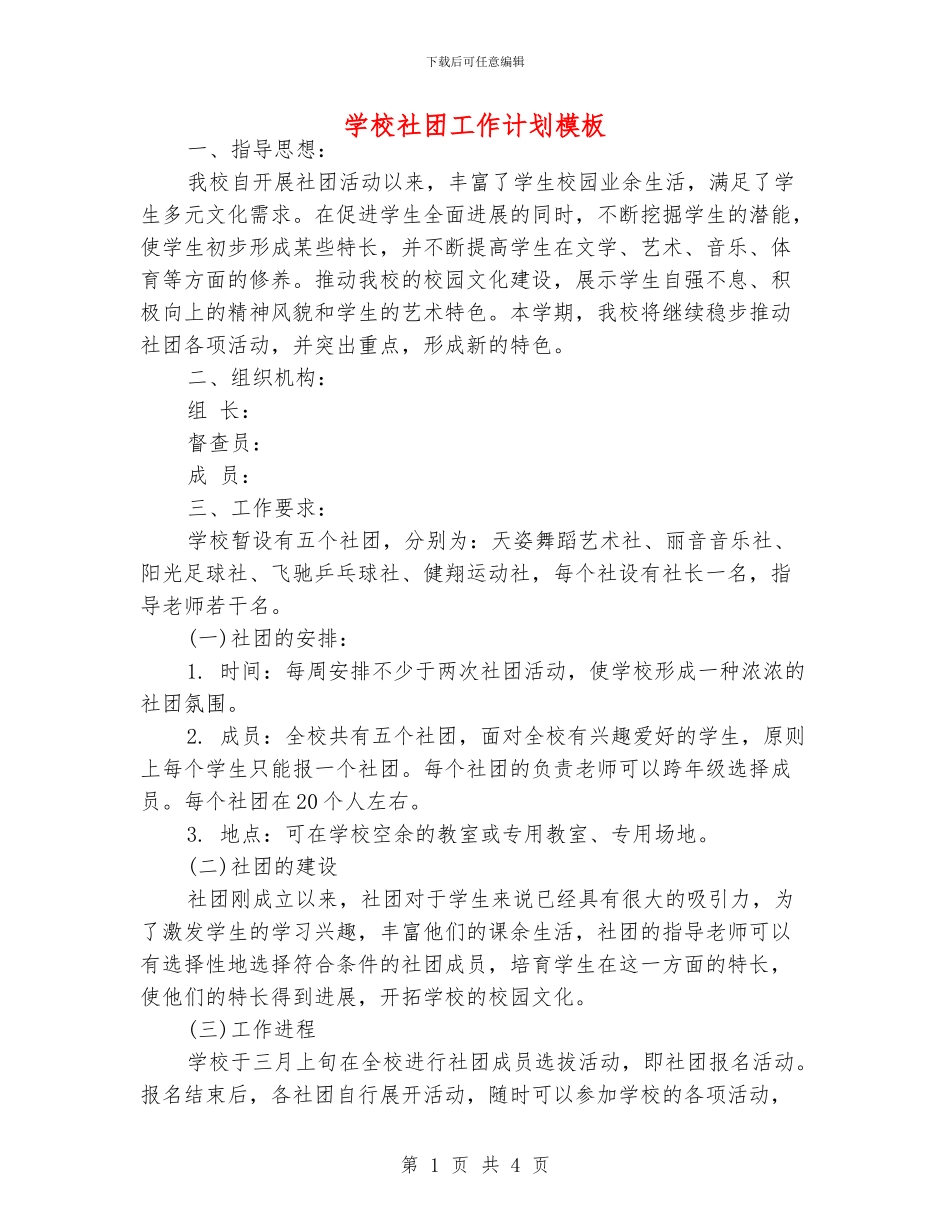 学校社团工作计划模板_第1页