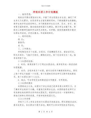学校社团工作计划模板