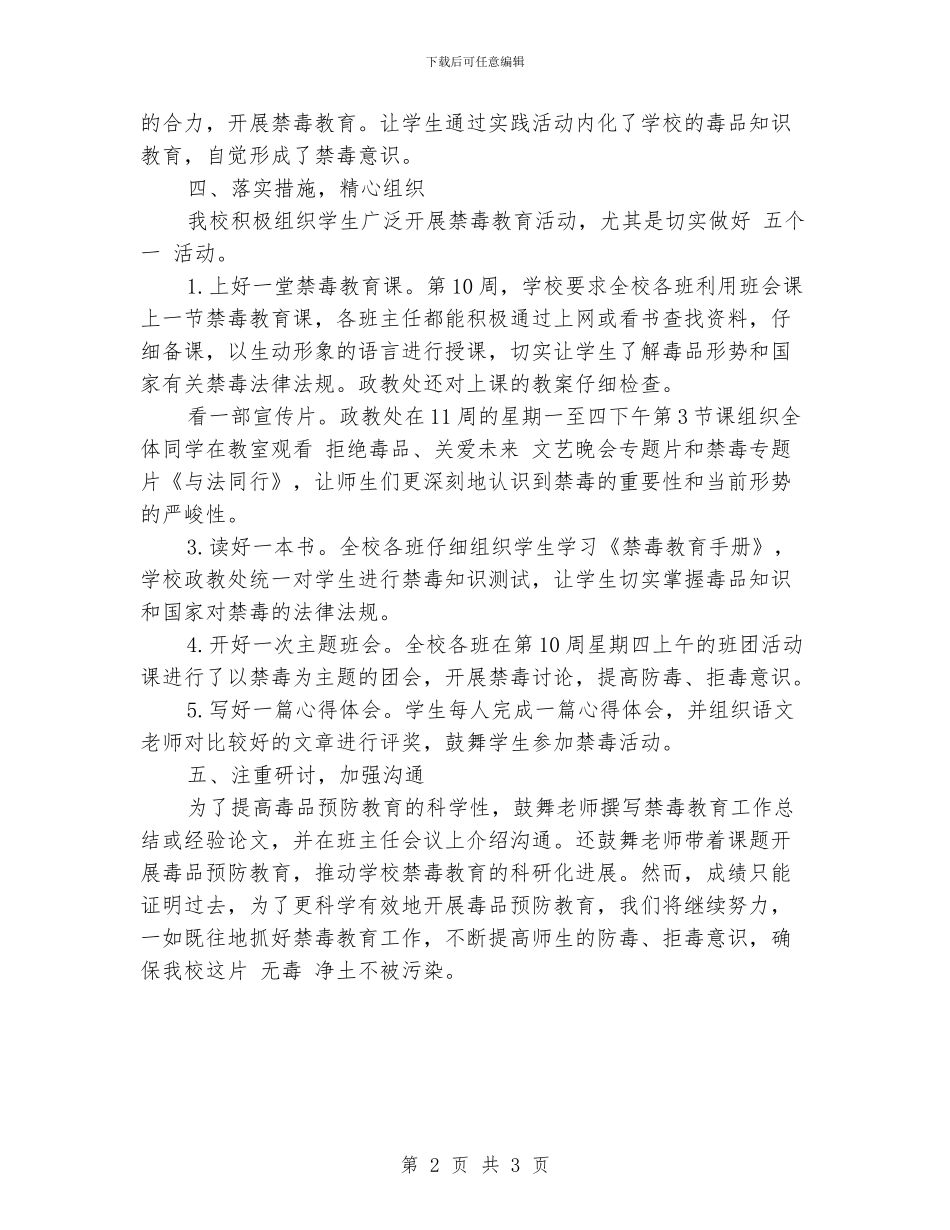 学校禁毒工作总结范文_第2页