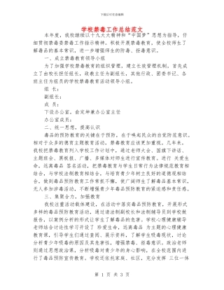 学校禁毒工作总结范文