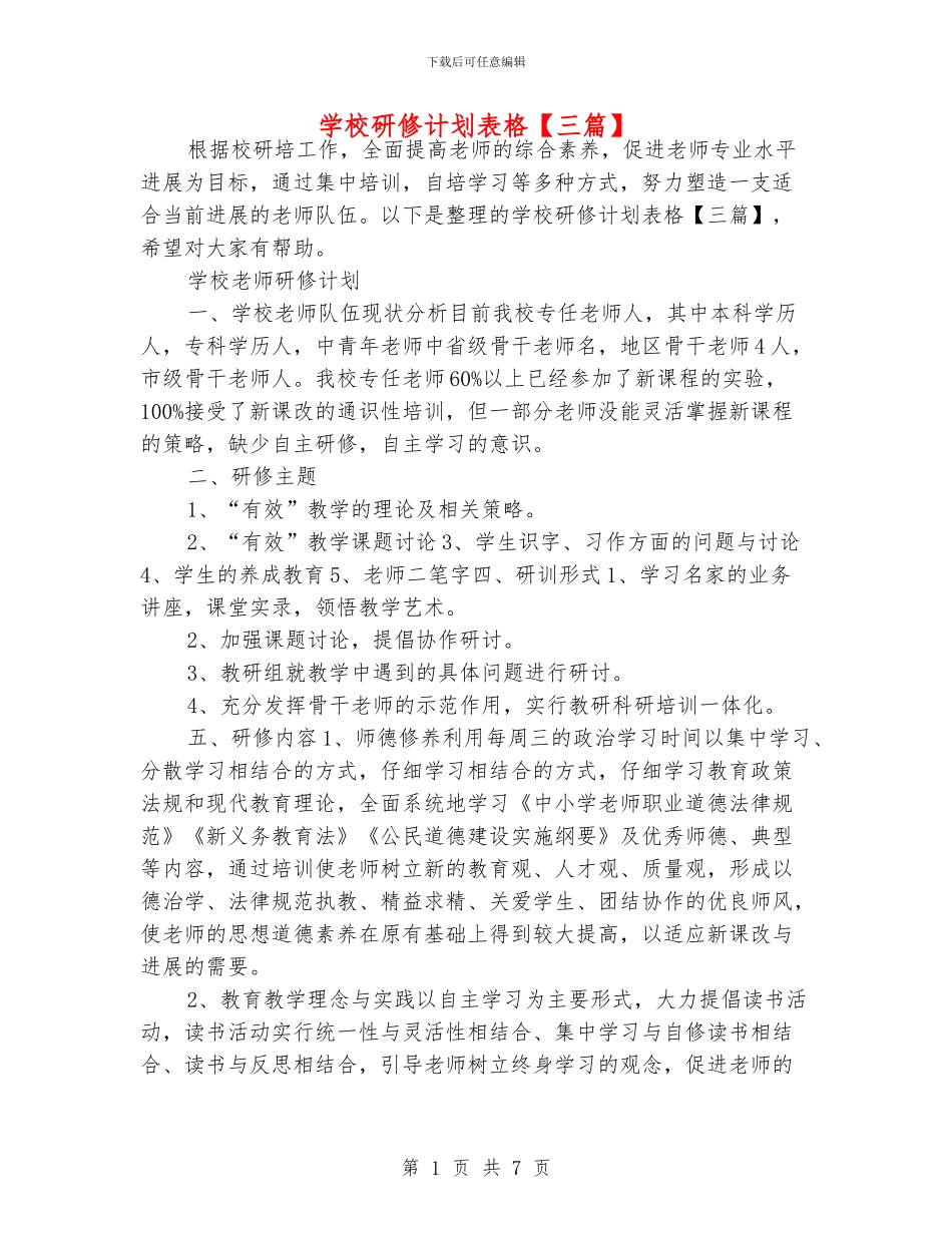 学校研修计划表格_第1页