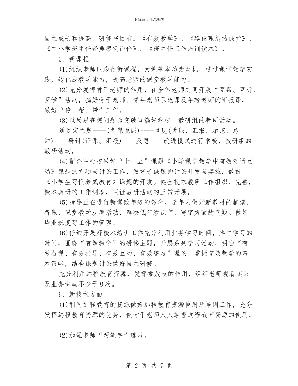 学校研修计划表格_第2页