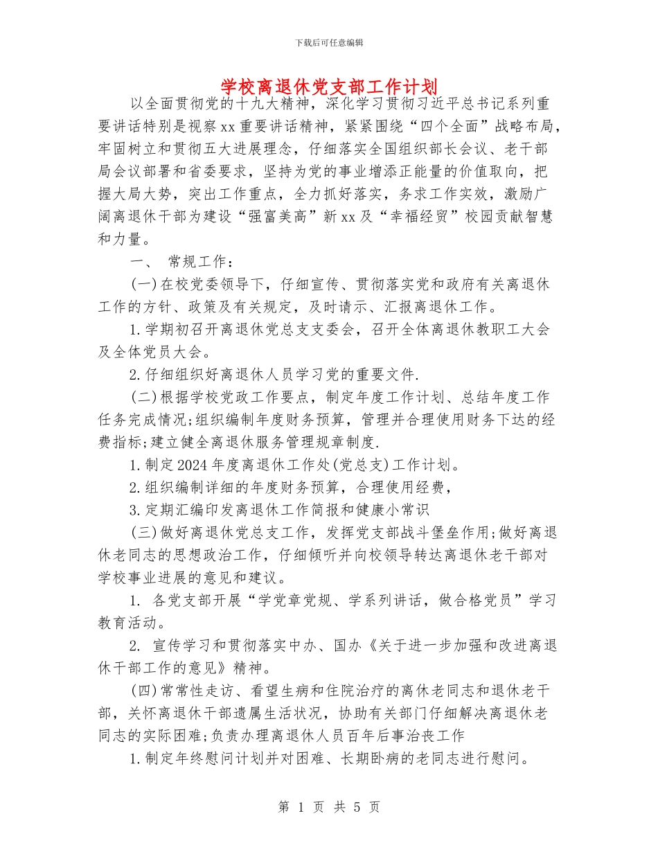 学校离退休党支部工作计划_第1页
