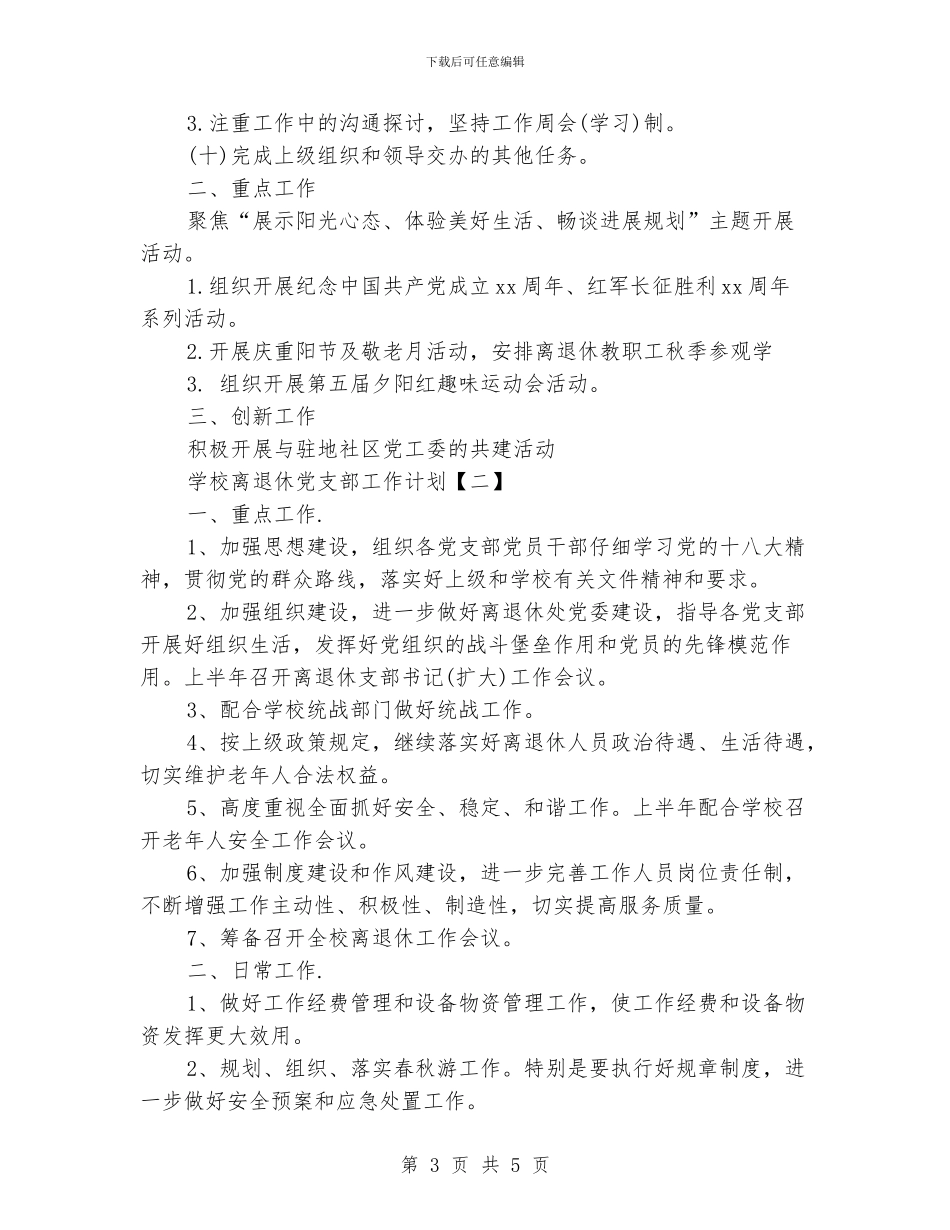 学校离退休党支部工作计划_第3页
