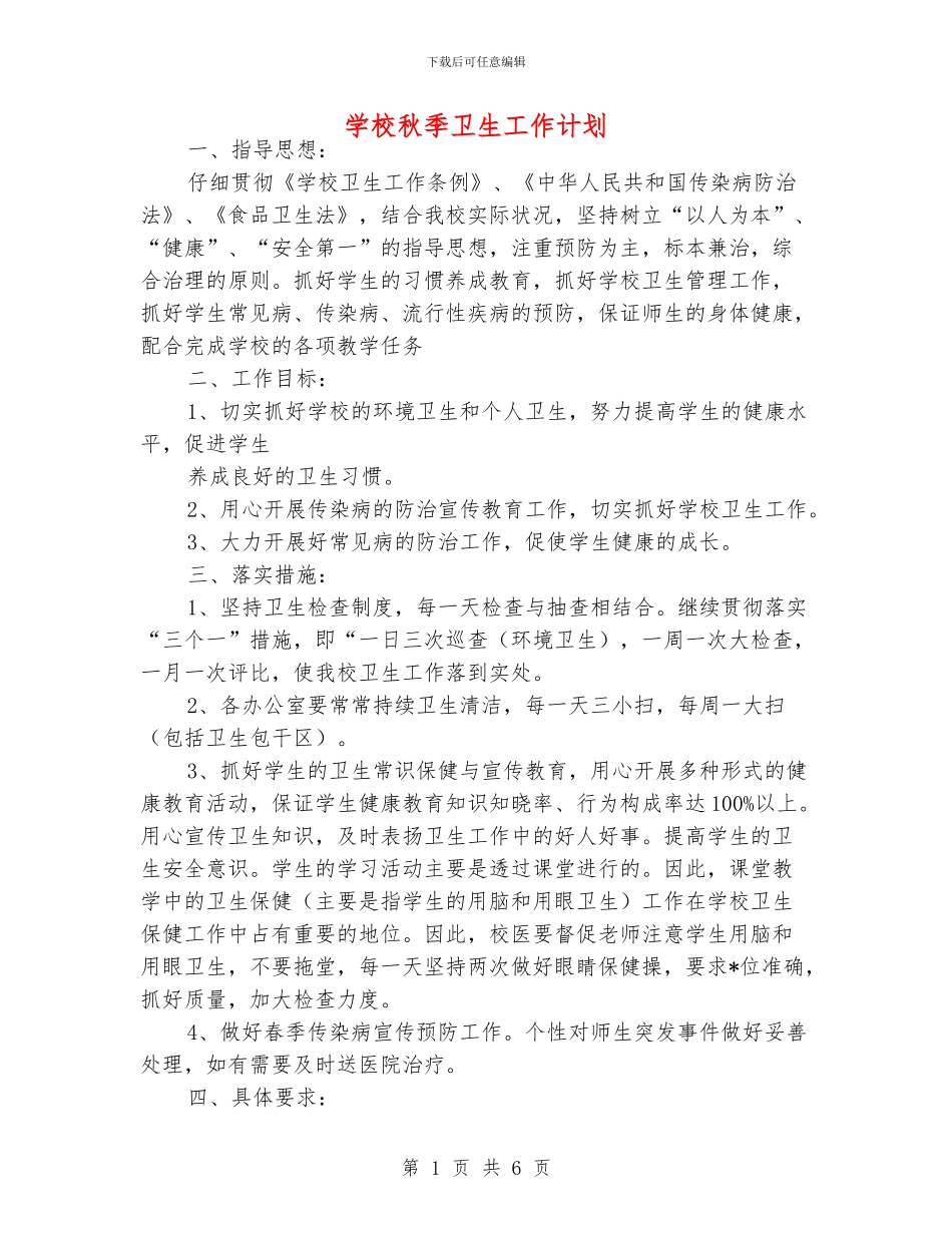 学校秋季卫生工作计划_第1页