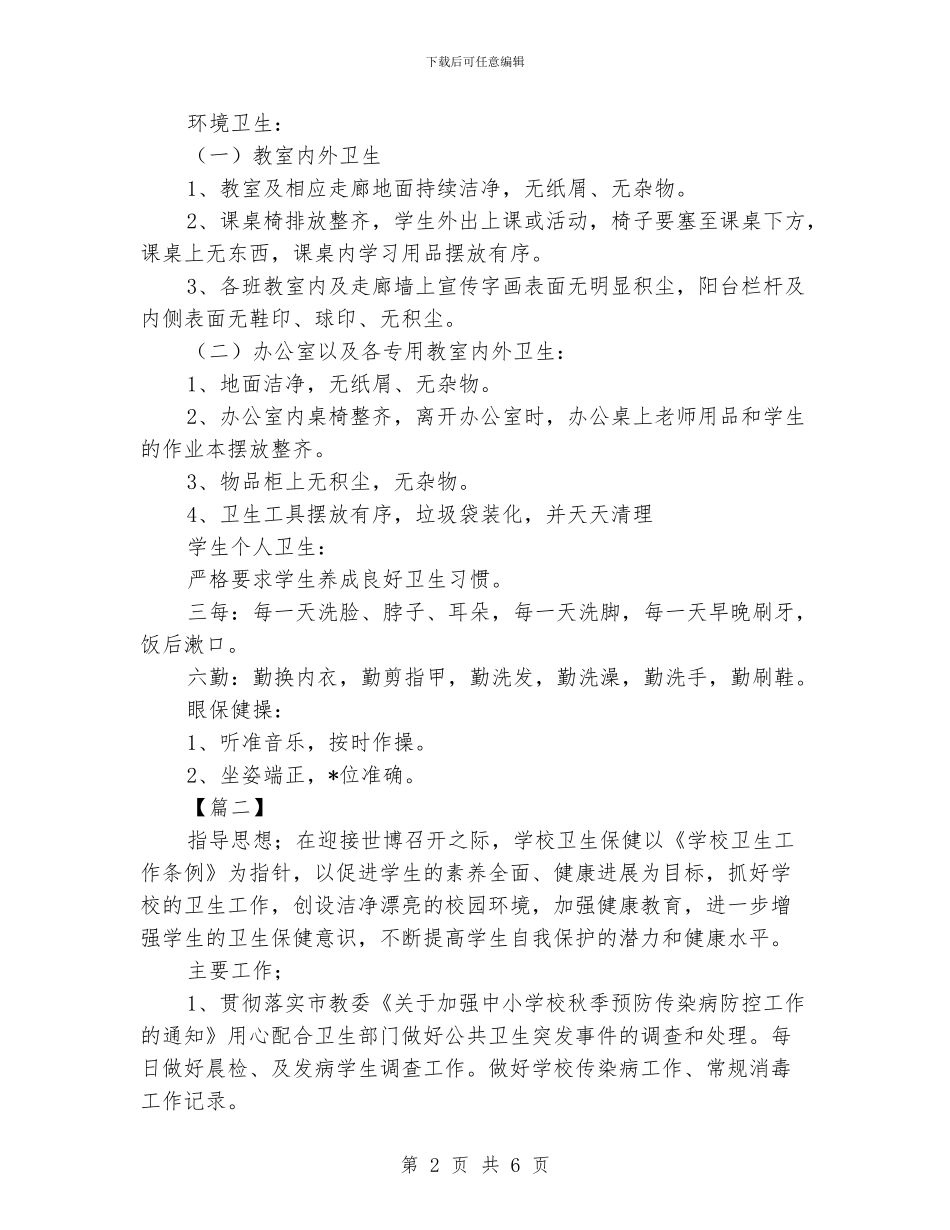 学校秋季卫生工作计划_第2页