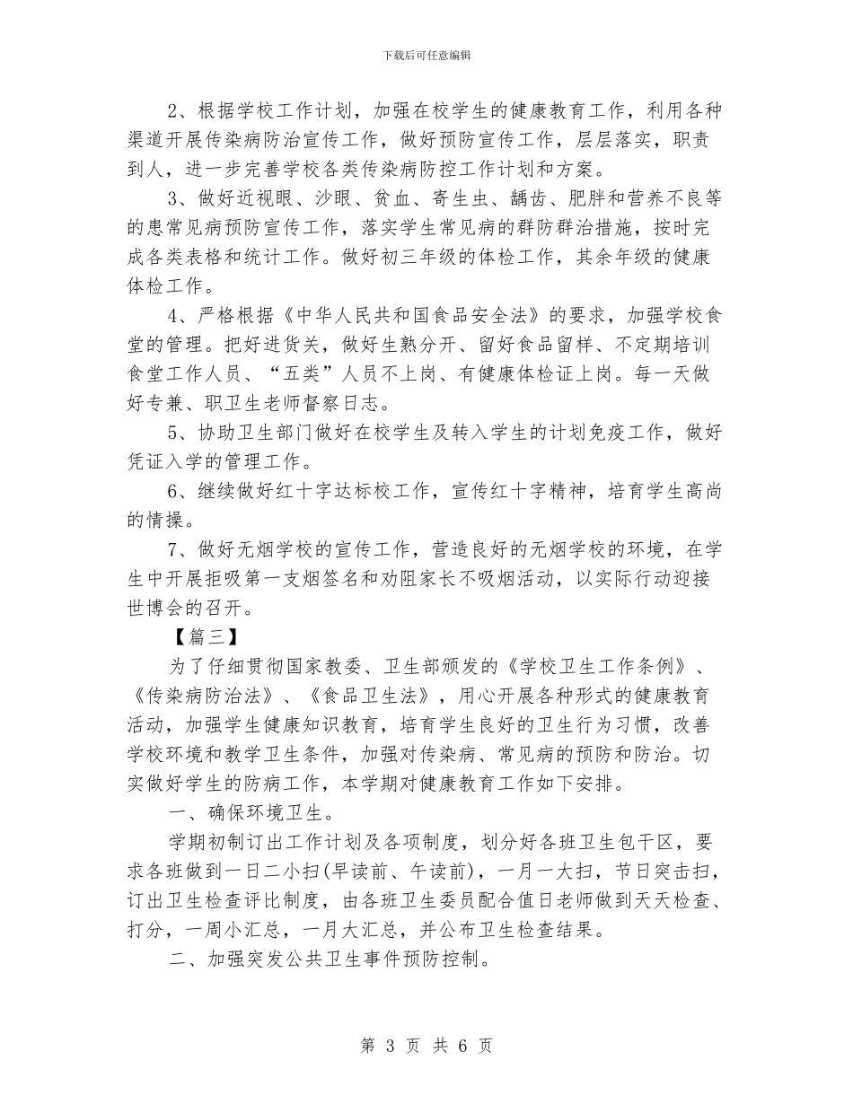 学校秋季卫生工作计划_第3页