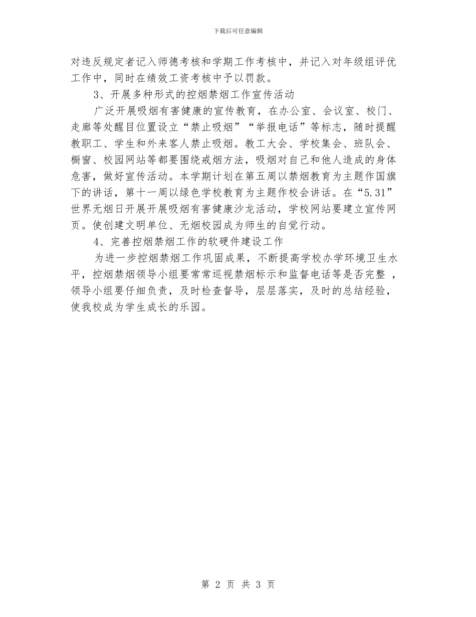 学校禁烟工作计划范文_第2页