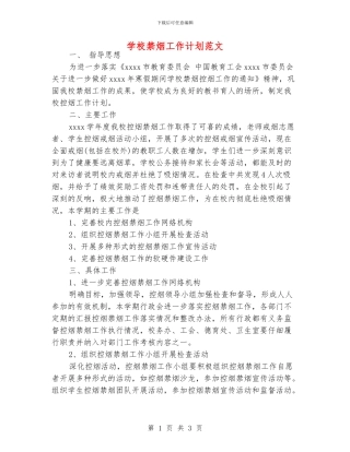 学校禁烟工作计划范文