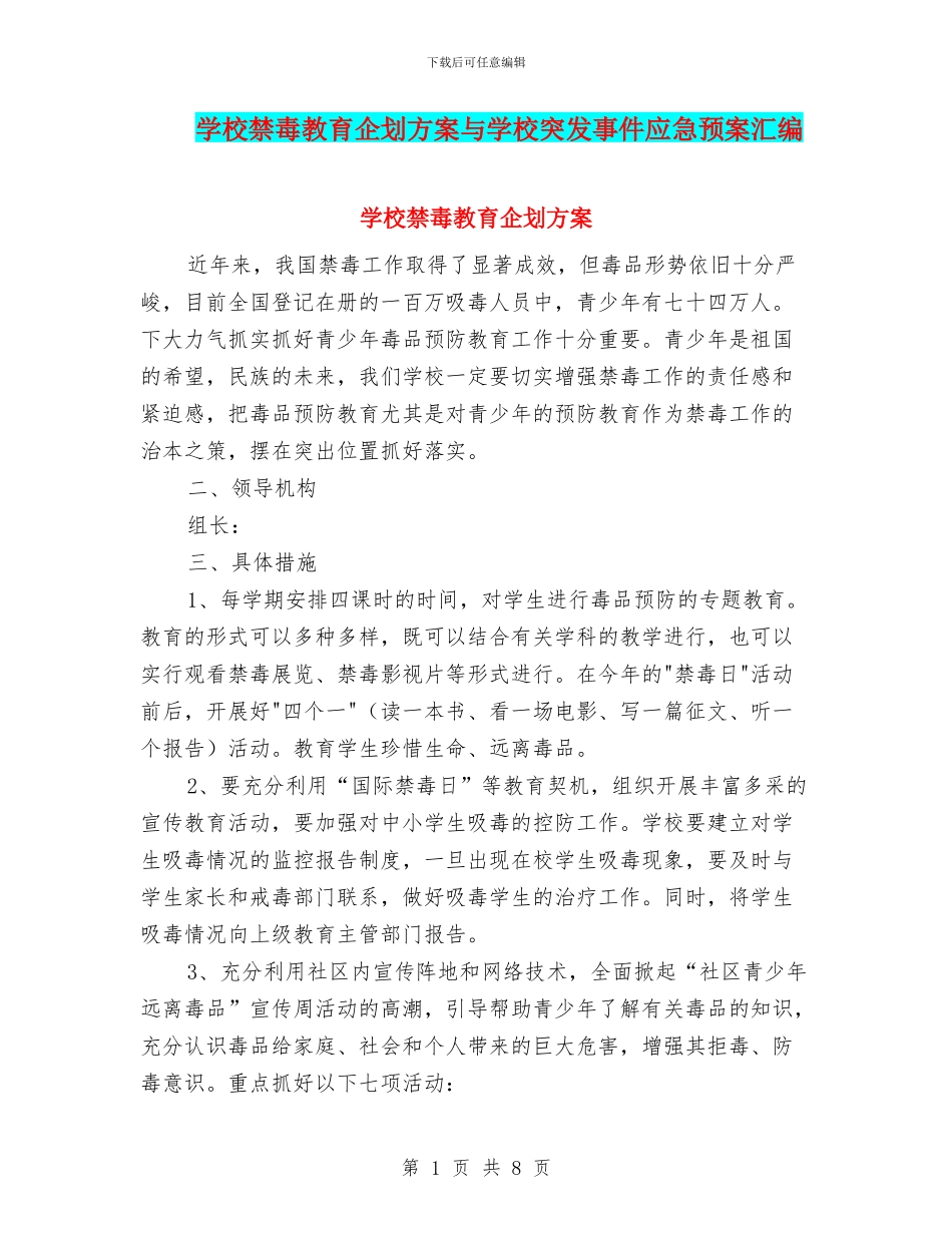 学校禁毒教育企划方案与学校突发事件应急预案汇编_第1页