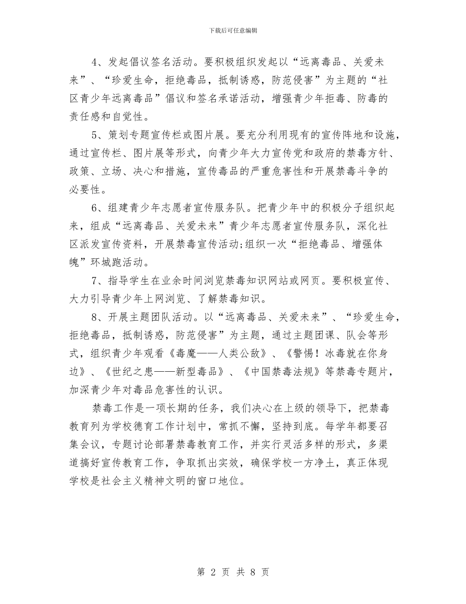 学校禁毒教育企划方案与学校突发事件应急预案汇编_第2页