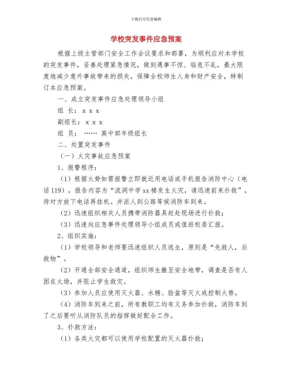 学校禁毒教育企划方案与学校突发事件应急预案汇编_第3页